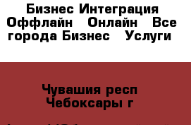 Бизнес Интеграция Оффлайн  Онлайн - Все города Бизнес » Услуги   . Чувашия респ.,Чебоксары г.